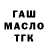 ГАШ хэш DaNdiMVaL TuR